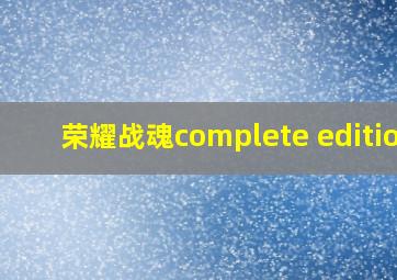 荣耀战魂complete edition